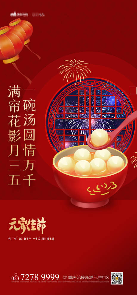 源文件下載【元宵節快樂海報】編號：20211210141024404