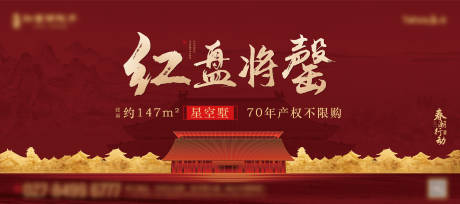 源文件下载【中式地产红盘热销海报】编号：74110007564085801