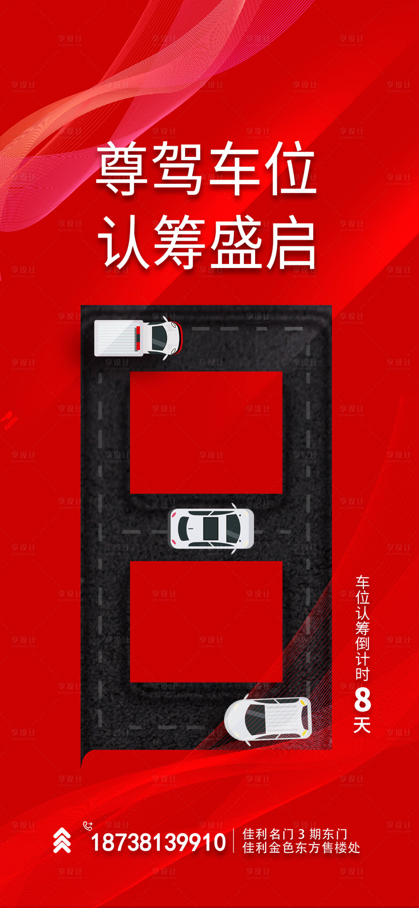 源文件下载【享设计】搜索编号：48710007793808941【车位认筹倒计时8天海报】