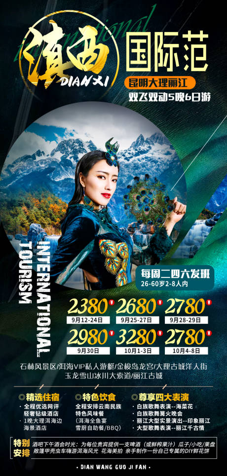 源文件下载【滇西国际范旅游海报】编号：53390007870824172