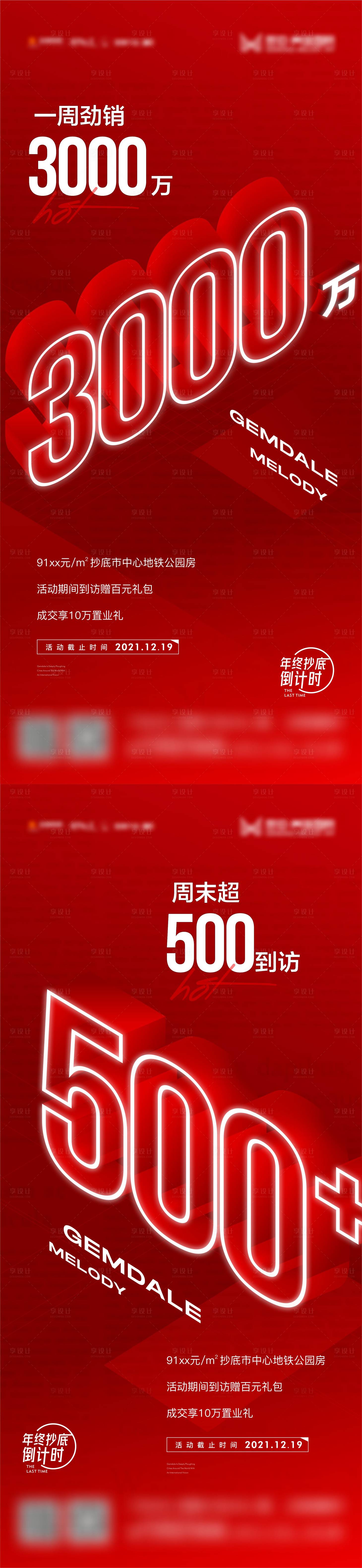 源文件下载【享设计】搜索编号：75280007805467928【地产红色大气数字来访热销微信海报】