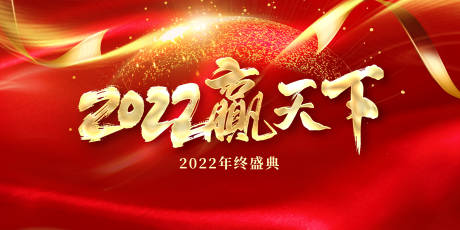 源文件下载【2022赢天下展板】编号：20211214222705613