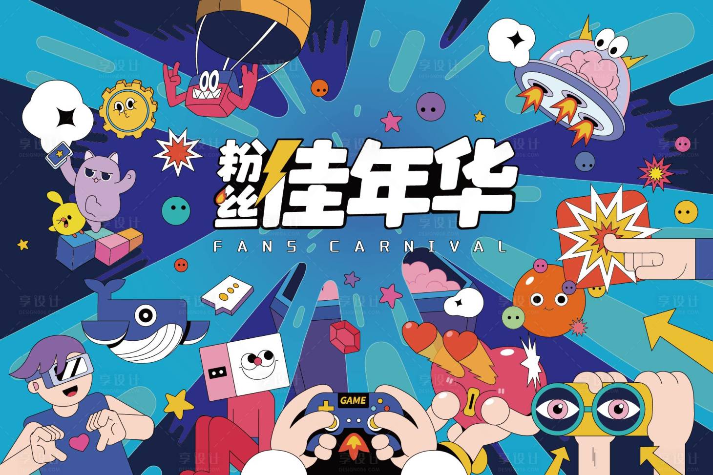 源文件下载【享设计】搜索编号：65550007588761292【粉丝嘉年华周年庆】