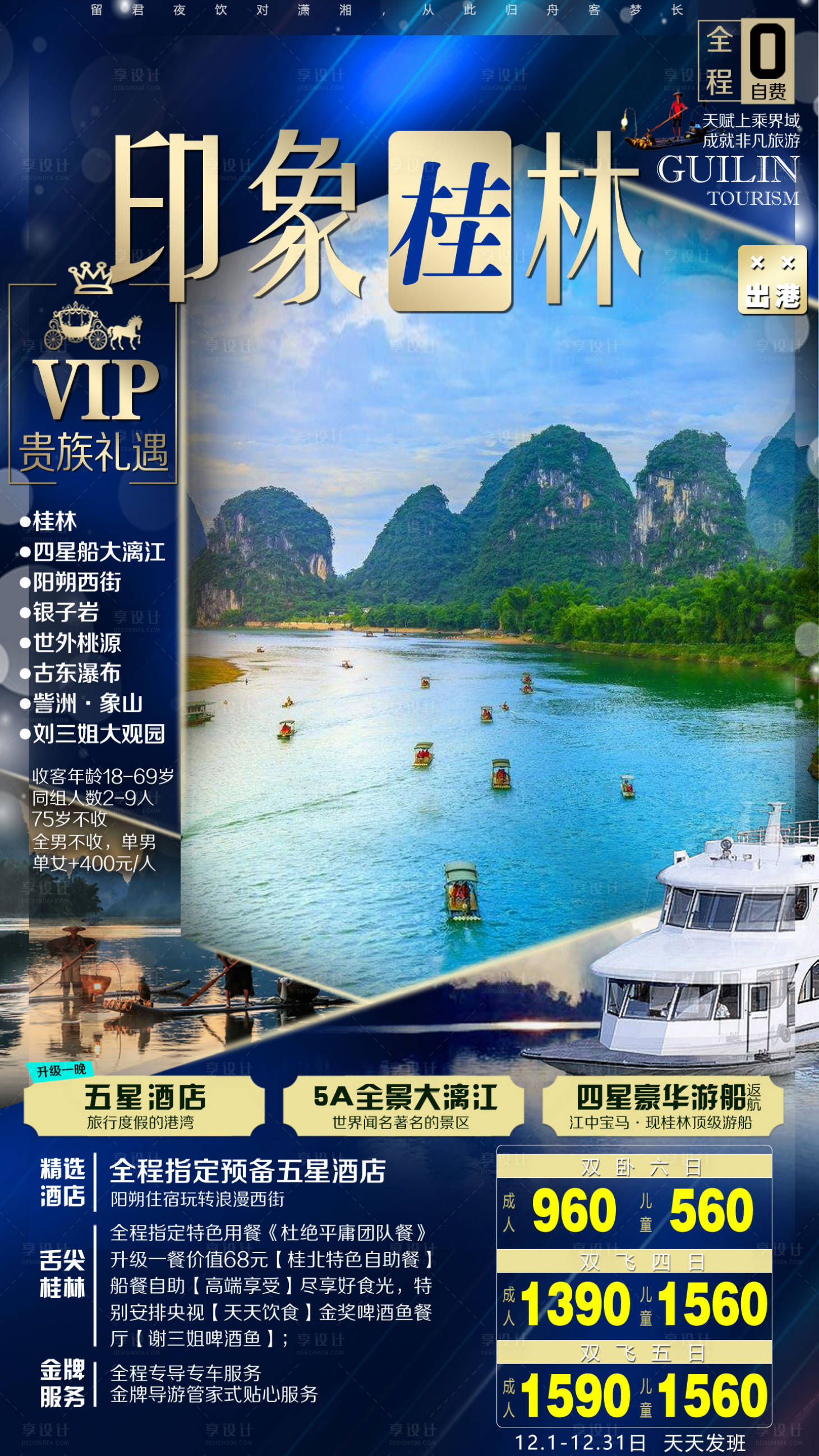 源文件下載【享設計】搜索編號：51540007630812378【印象桂林旅游海報】