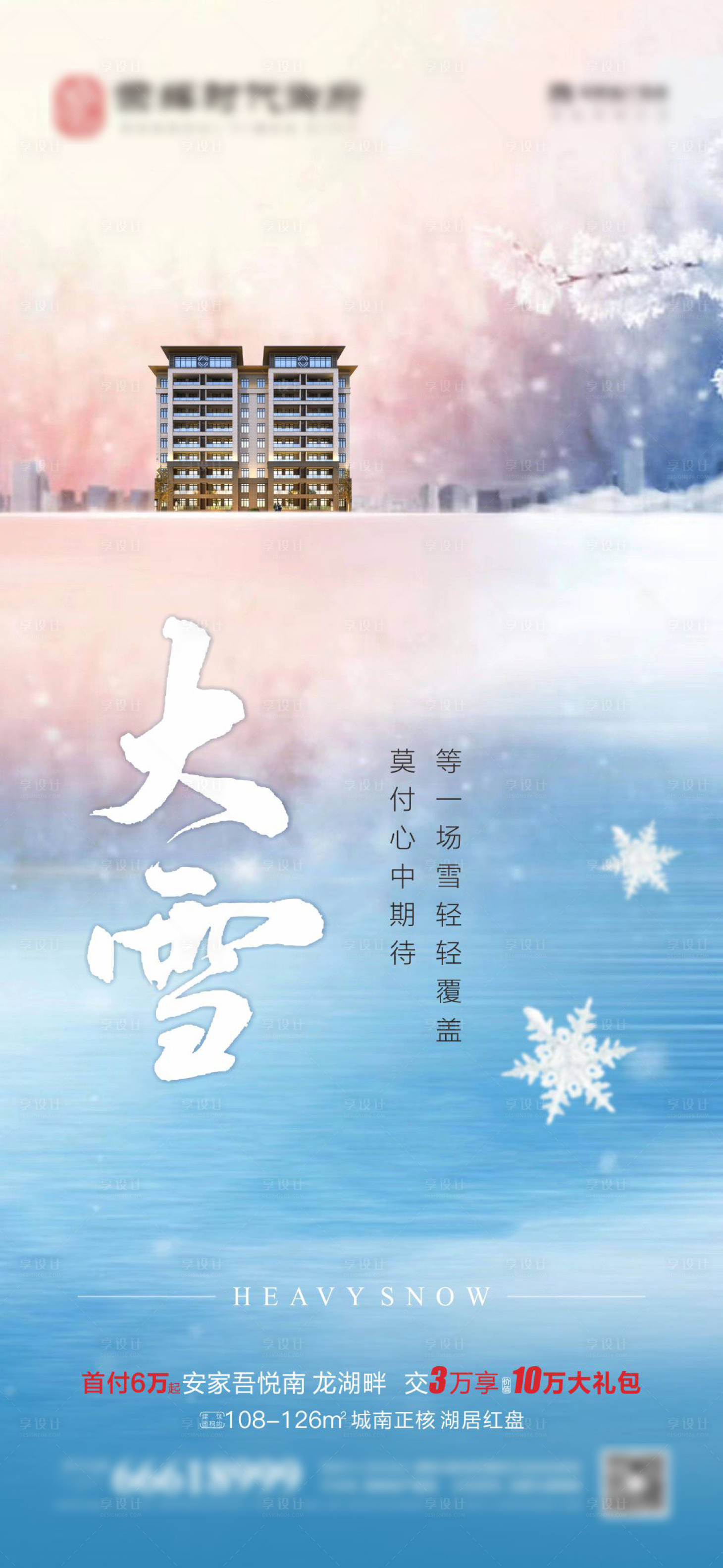 源文件下載【享設計】搜索編號：28600007484636637【大雪節氣稿】