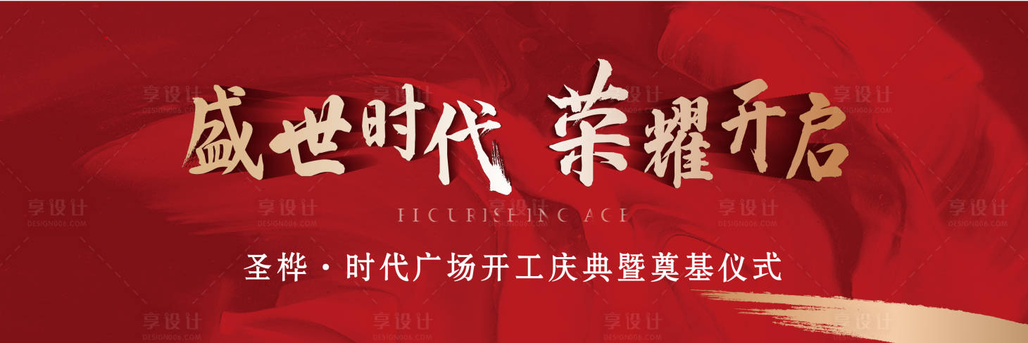 源文件下载【奠基仪式主画面】编号：10090007647674055
