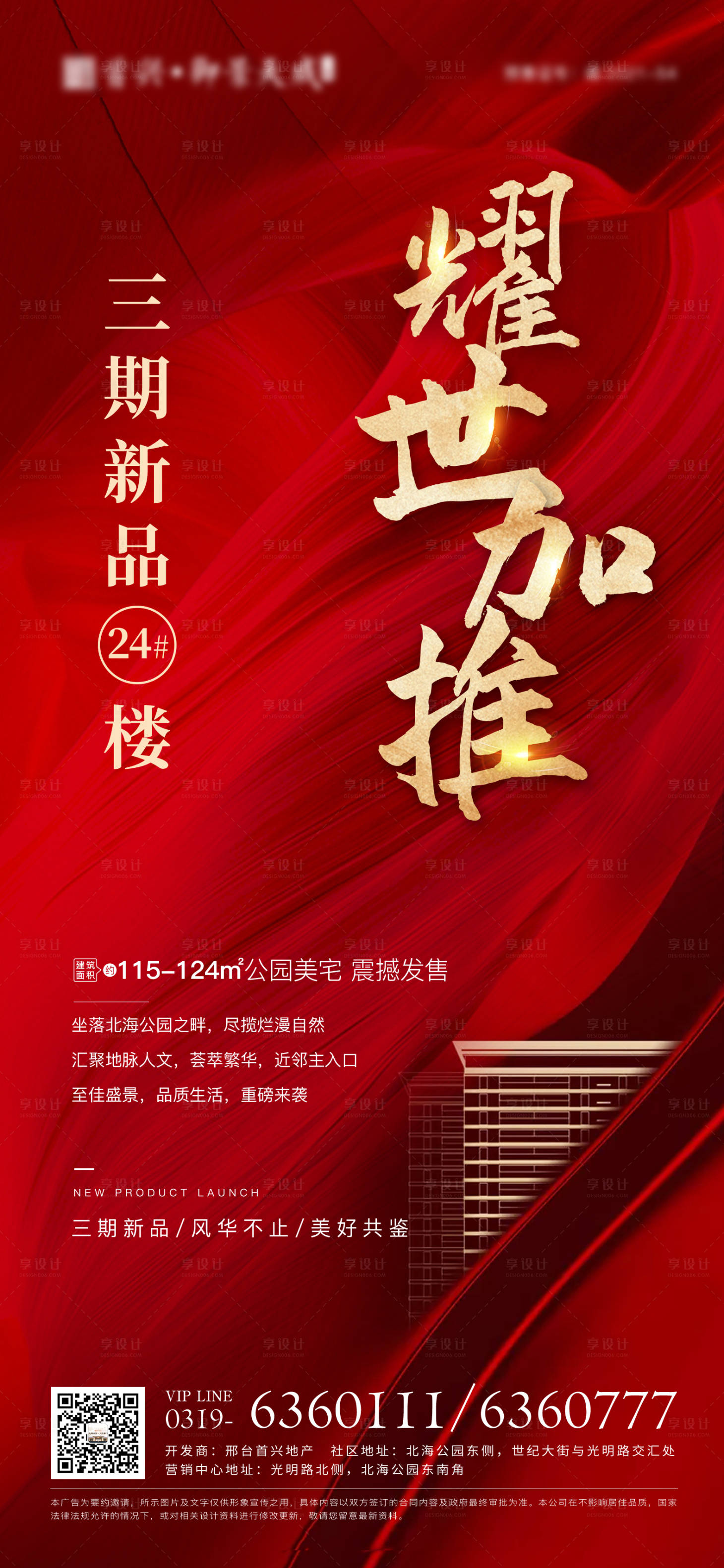 源文件下载【享设计】搜索编号：85540007490104711【地产加推开盘红金海报】