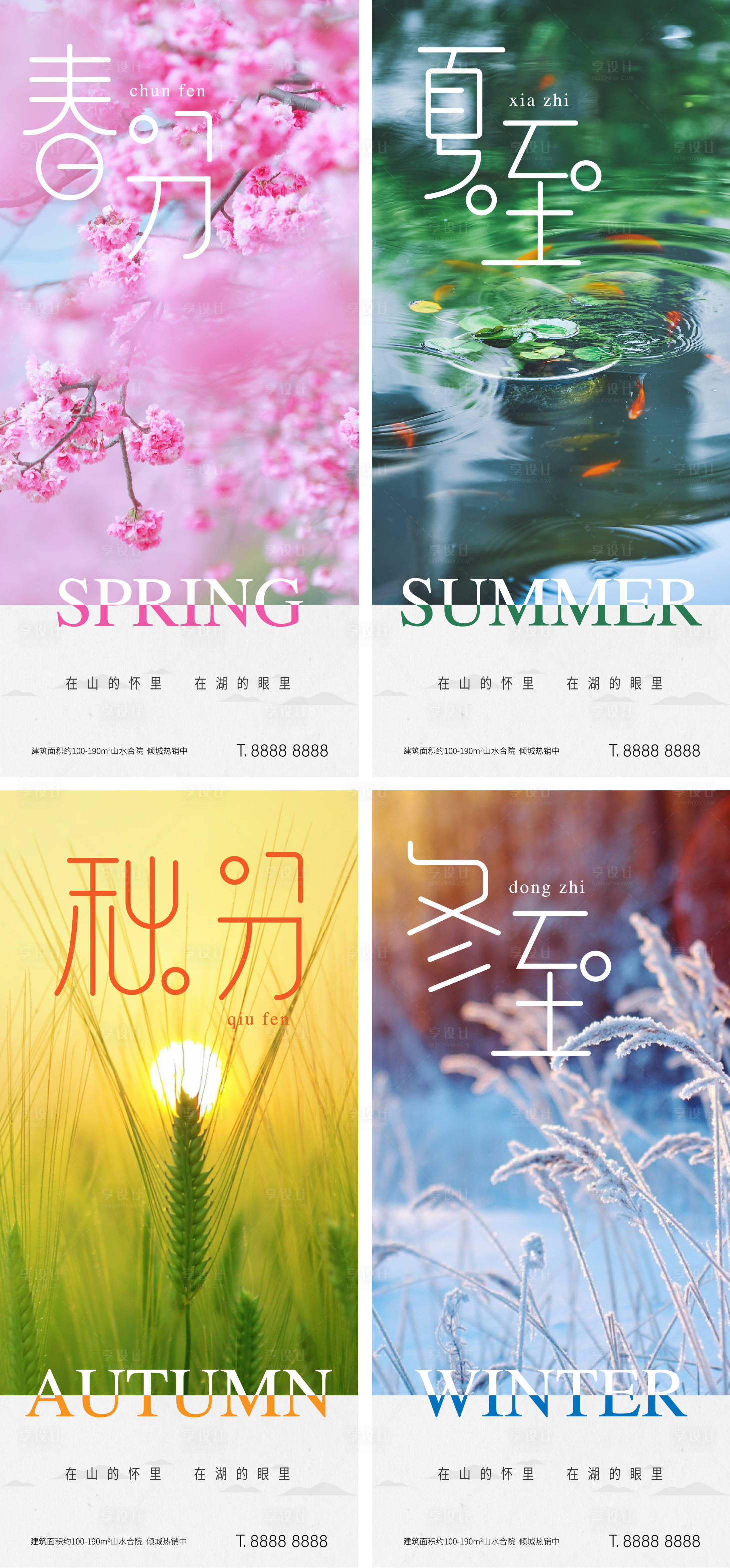 源文件下载【享设计】搜索编号：12280007888596728【春分夏至秋分冬至海报】