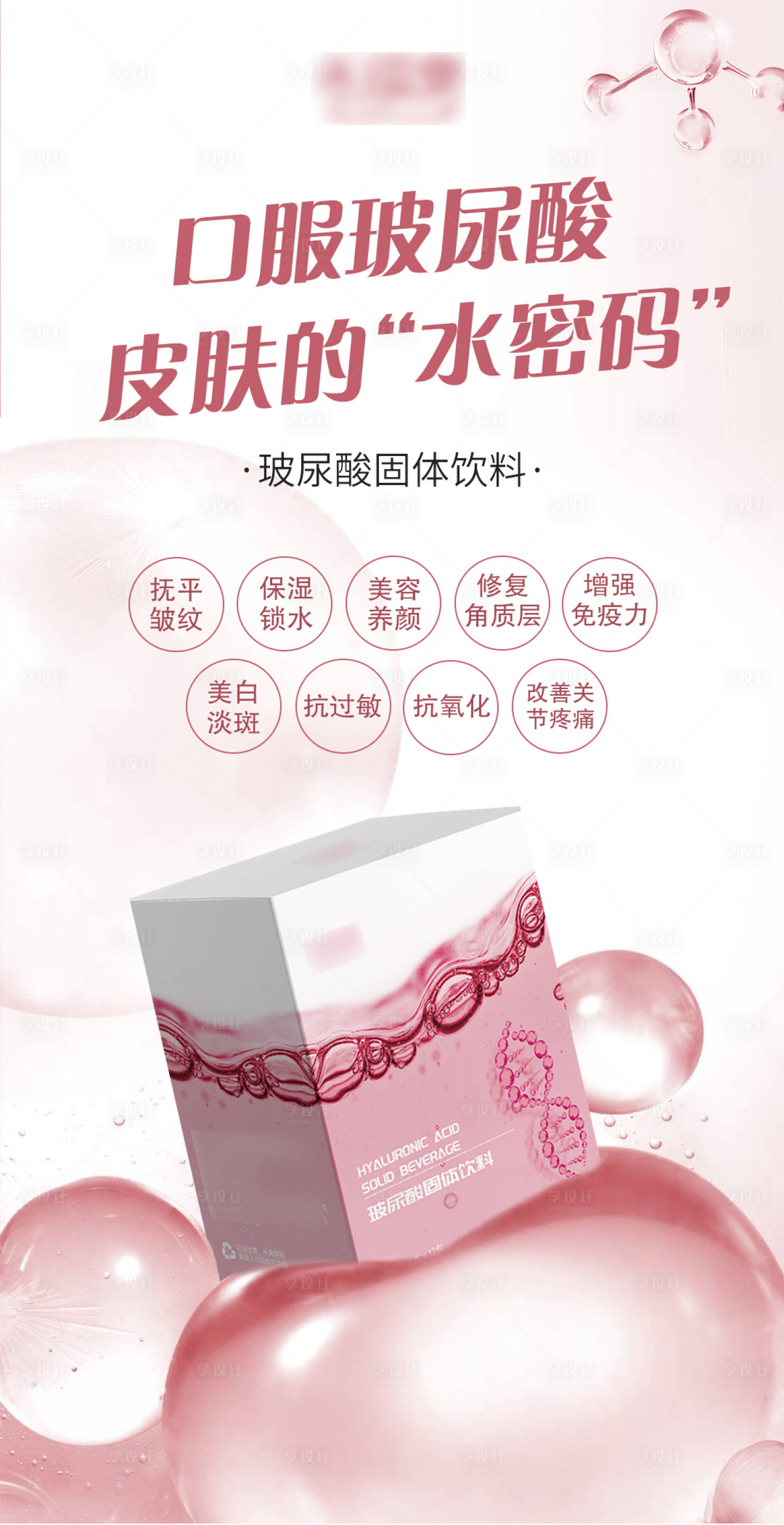 源文件下載【享設(shè)計】搜索編號：32870007612652906【玻尿酸產(chǎn)品還海報】