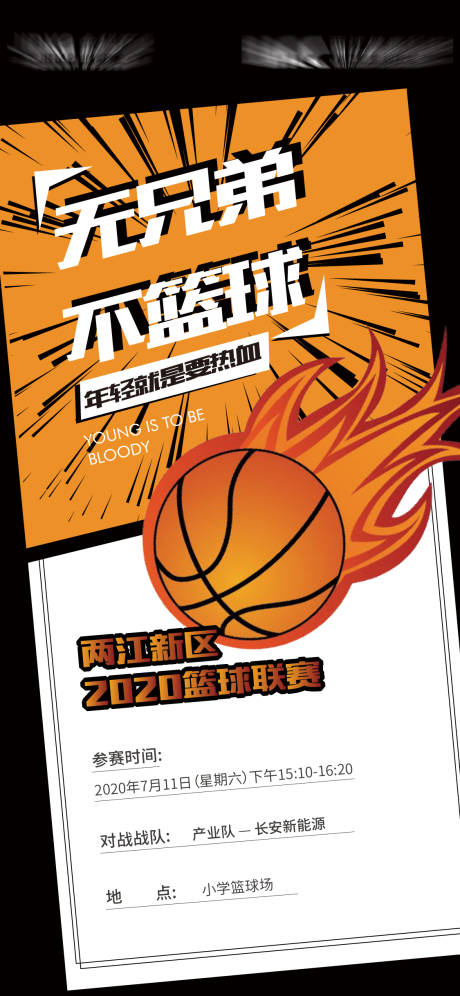 源文件下载【篮球比赛活动海报】编号：50820007638103615