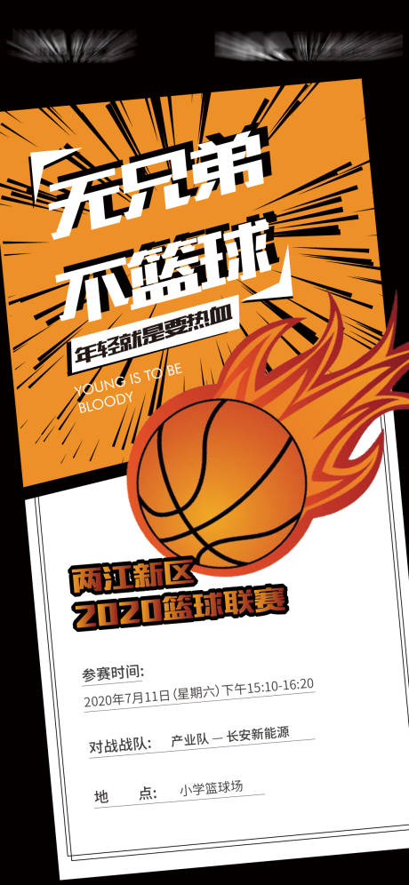 编号：20211214153507197【享设计】源文件下载-篮球比赛活动海报