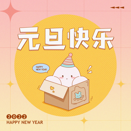 源文件下載【元旦快樂可愛漸變】編號：11890007861708799