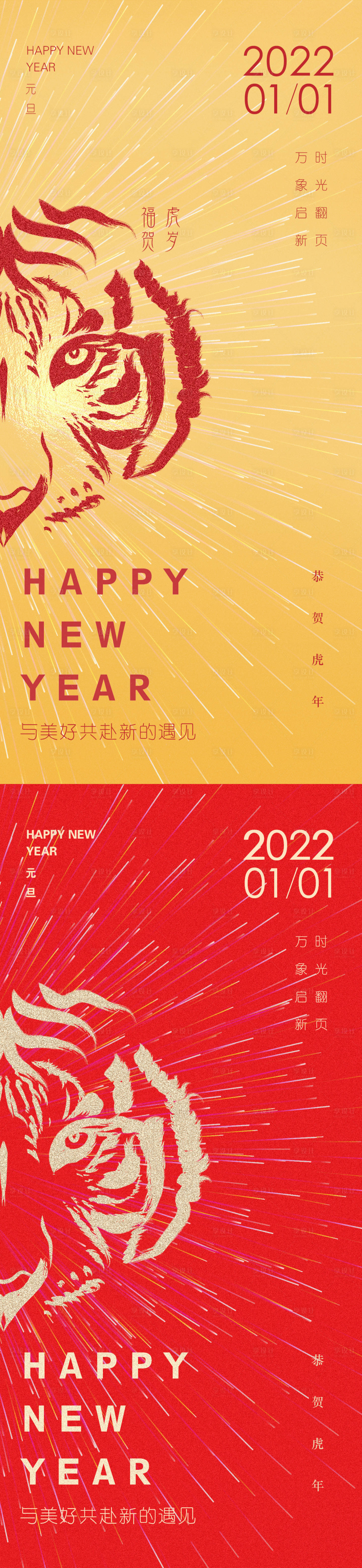 源文件下载【享设计】搜索编号：58670007872026102【2022虎年元旦新年海报】