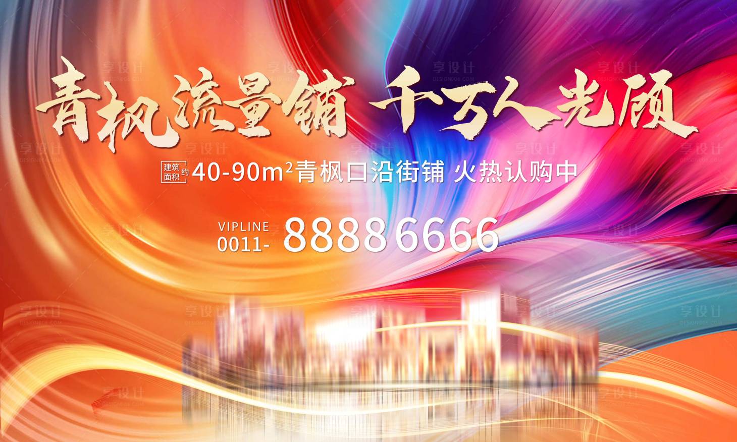 源文件下载【享设计】搜索编号：11510007650397301【房地产开盘广告展板】
