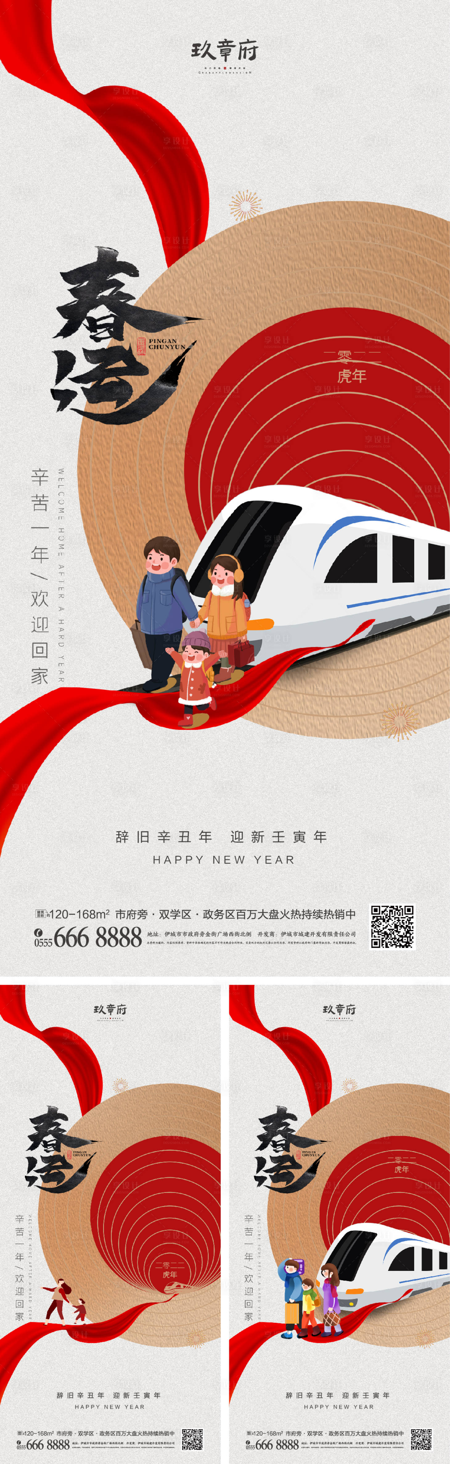 源文件下载【享设计】搜索编号：54400007736567802【2022春运回家过年系列海报】