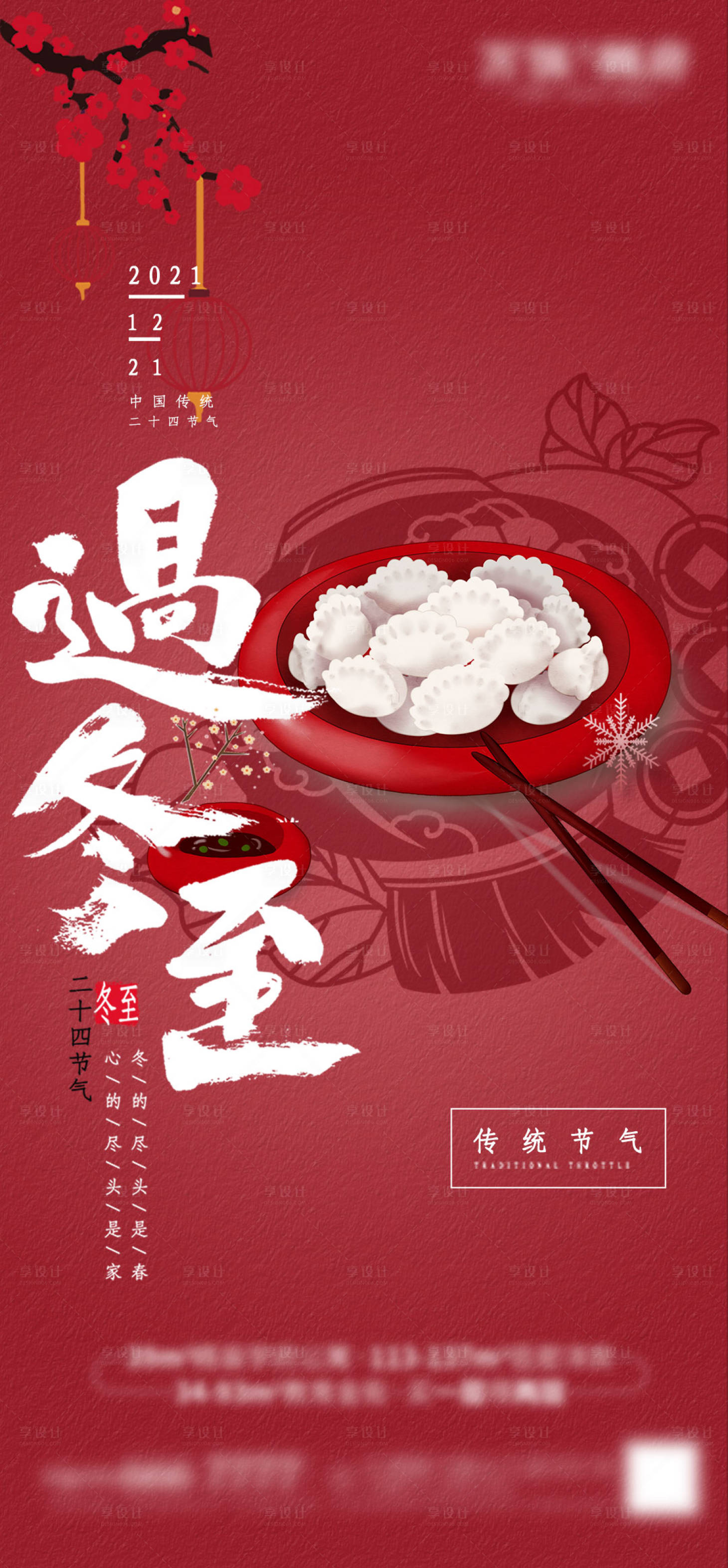 源文件下載【享設計】搜索編號：95750007788441861【冬至中國傳統二十四節氣】
