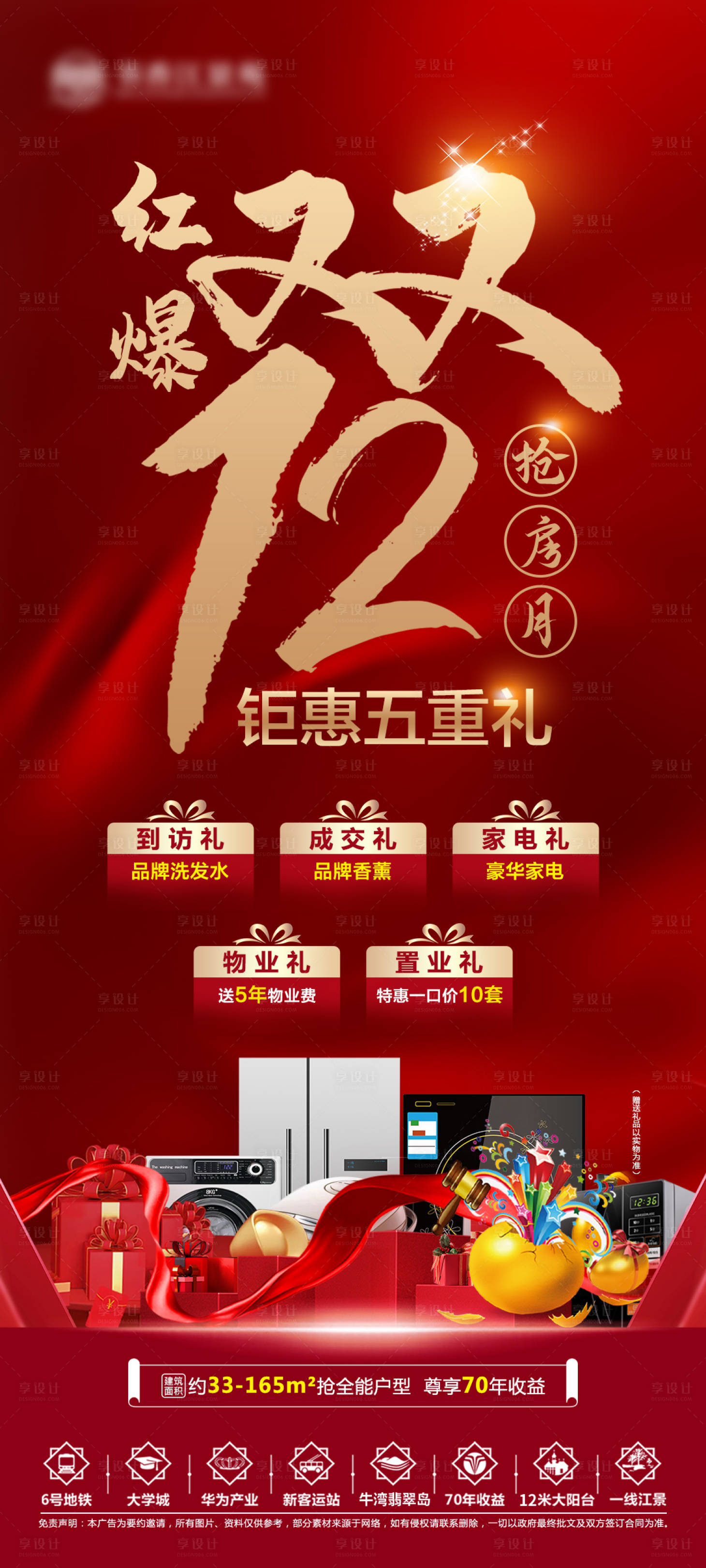 源文件下載【享設計】搜索編號：35580007563417500【地產雙12五重禮活動海報】