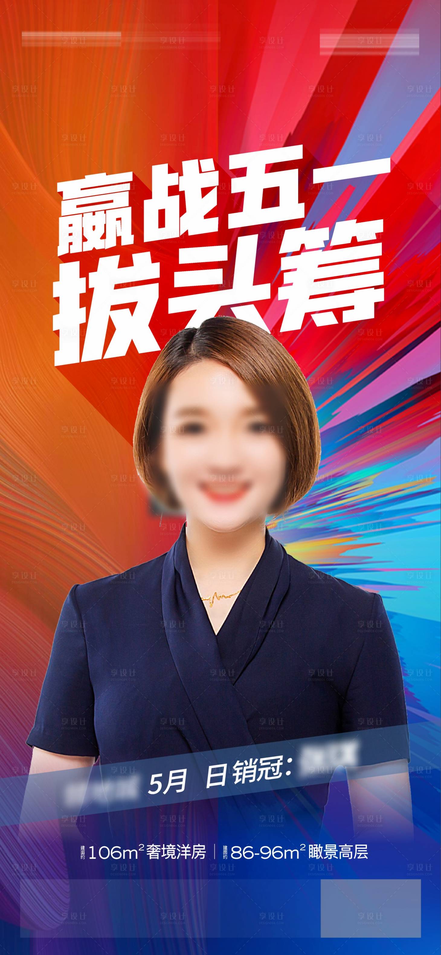 源文件下载【享设计】搜索编号：55880007698117211【房地产销冠人物微信海报】