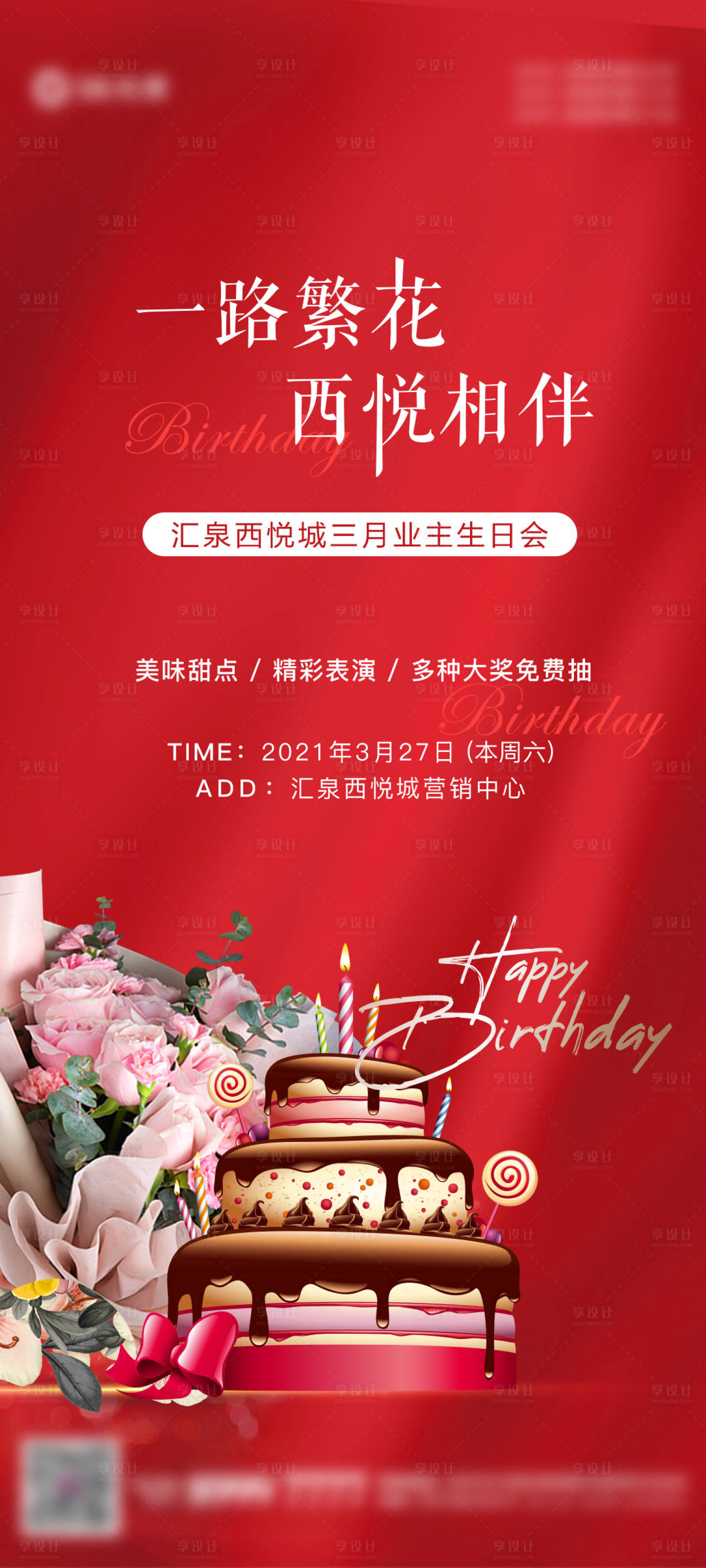 源文件下載【享設(shè)計】搜索編號：91390007654022323【地產(chǎn)業(yè)主生日會海報】
