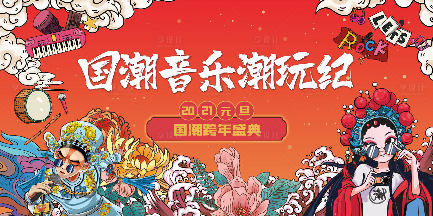 源文件下載【享設計】搜索編號：81810007557886628【元旦國潮跨年盛典活動展板】