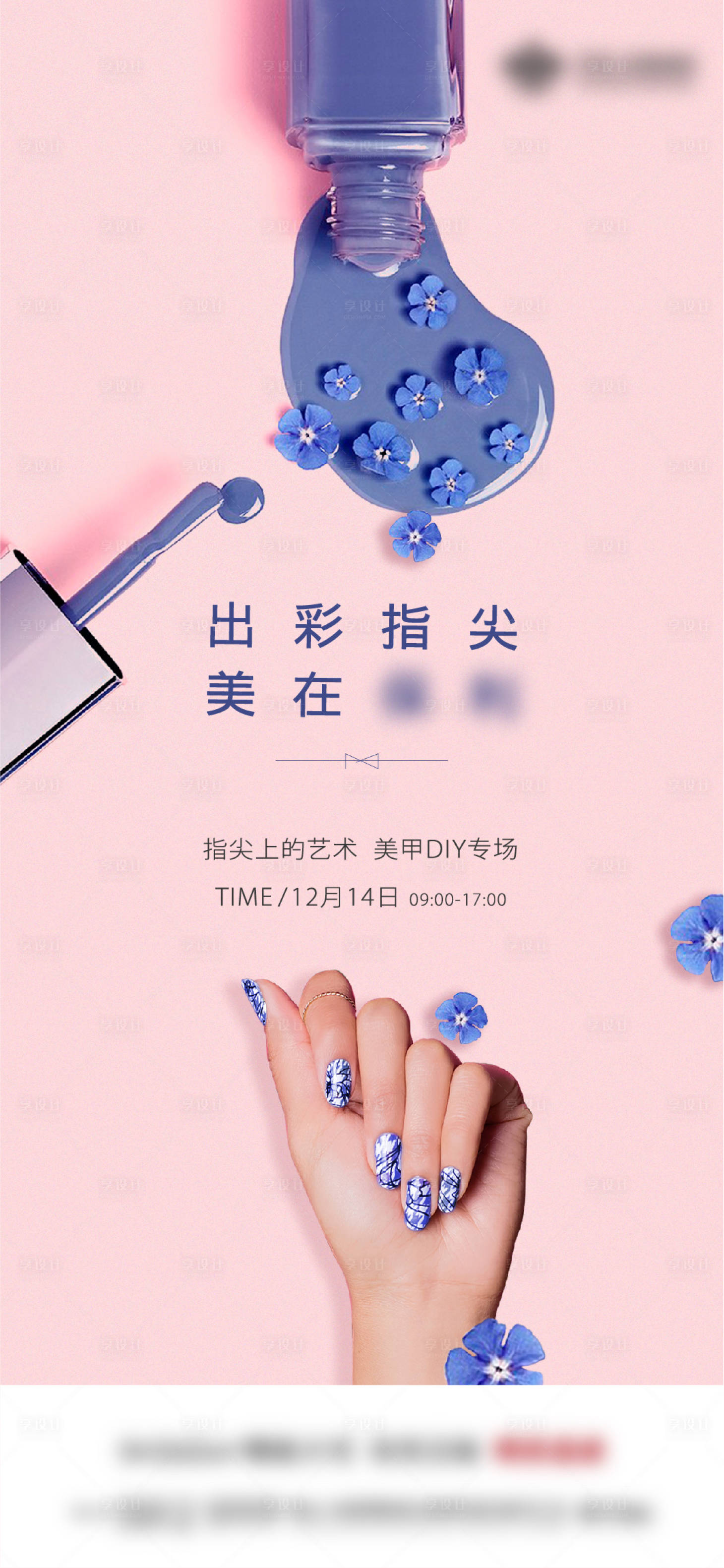 源文件下載【享設計】搜索編號：55010007820773214【指甲活動 】