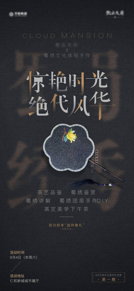 源文件下载【蜀绣暖场活动海报】编号：20211231093141238