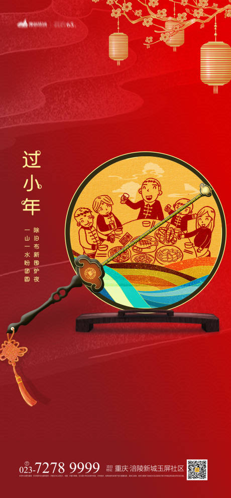 源文件下載【享設(shè)計(jì)】搜索編號(hào)：15560007838198526【過(guò)小年海報(bào)】