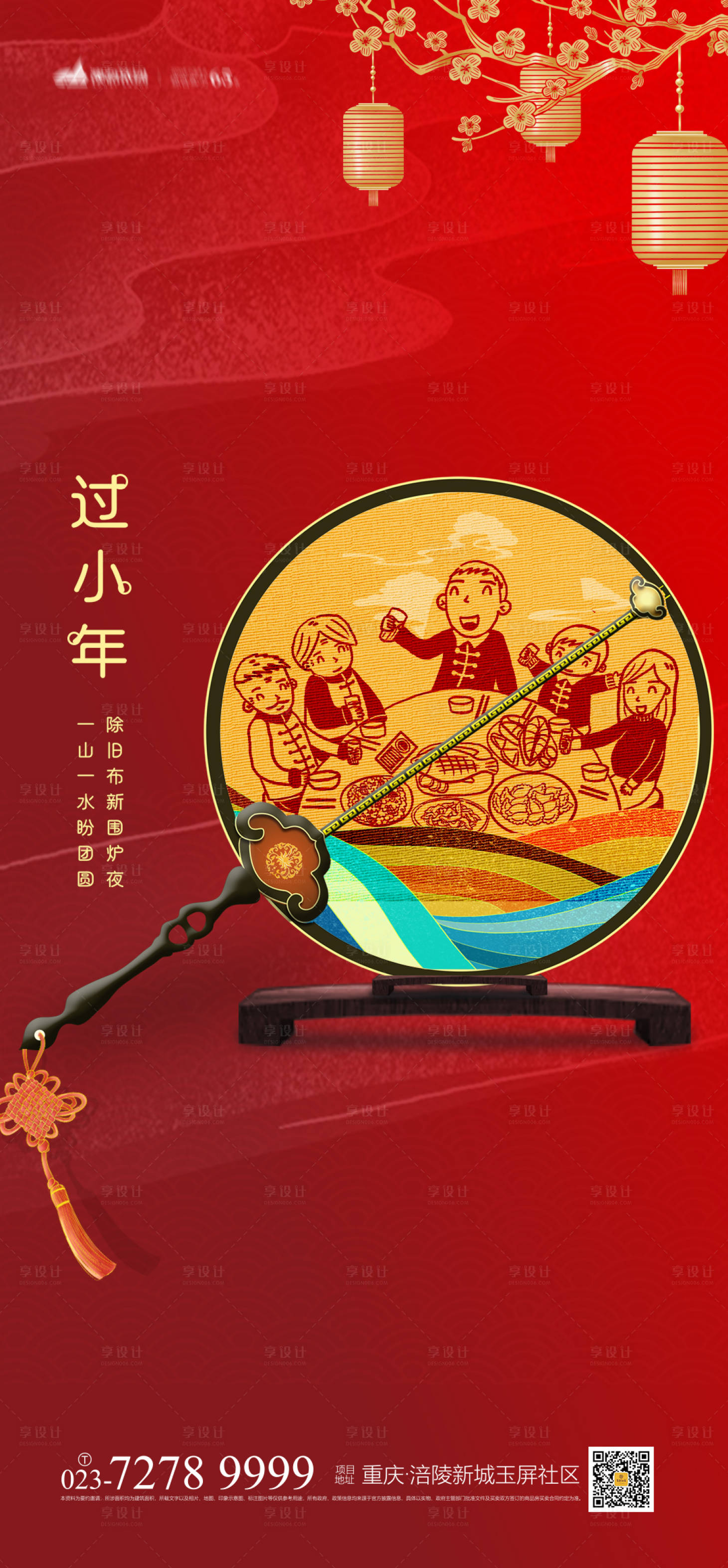 源文件下載【享設計】搜索編號：15560007838198526【過小年海報】