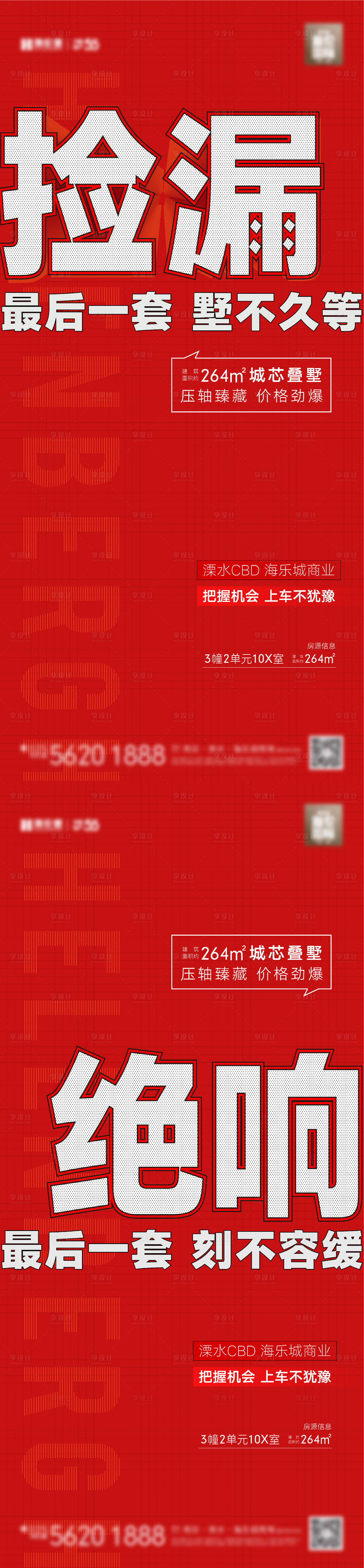 源文件下載【享設計】搜索編號：48090007647878242【地產熱銷大字報系列海報】
