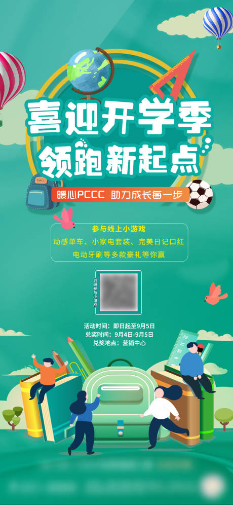 源文件下载【开学季海报】编号：96300007866179110