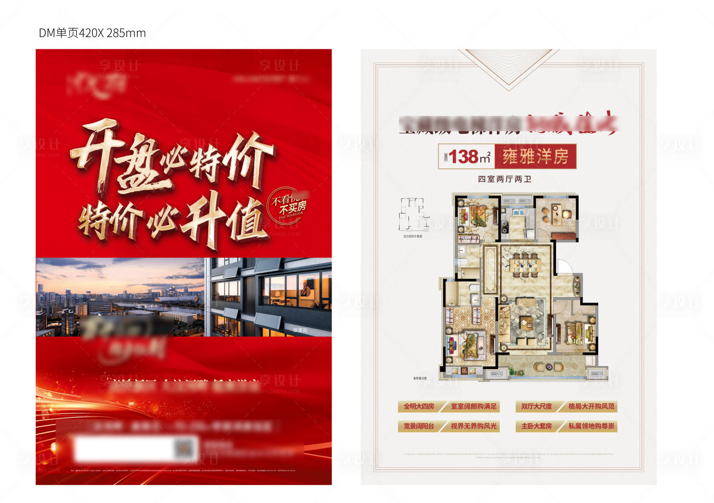 源文件下載【享設計】搜索編號：92070007500348696【地產開盤海報DM】