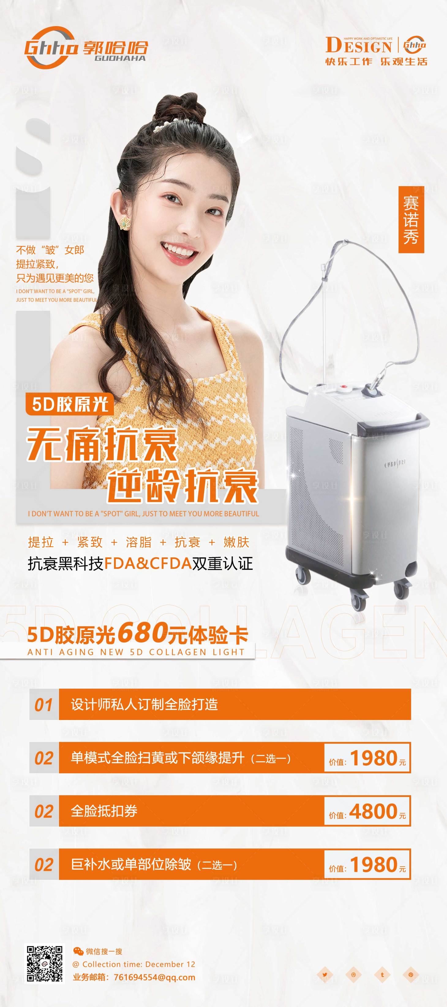 源文件下載【享設計】搜索編號：95500007657774888【醫美5D膠原光展架】