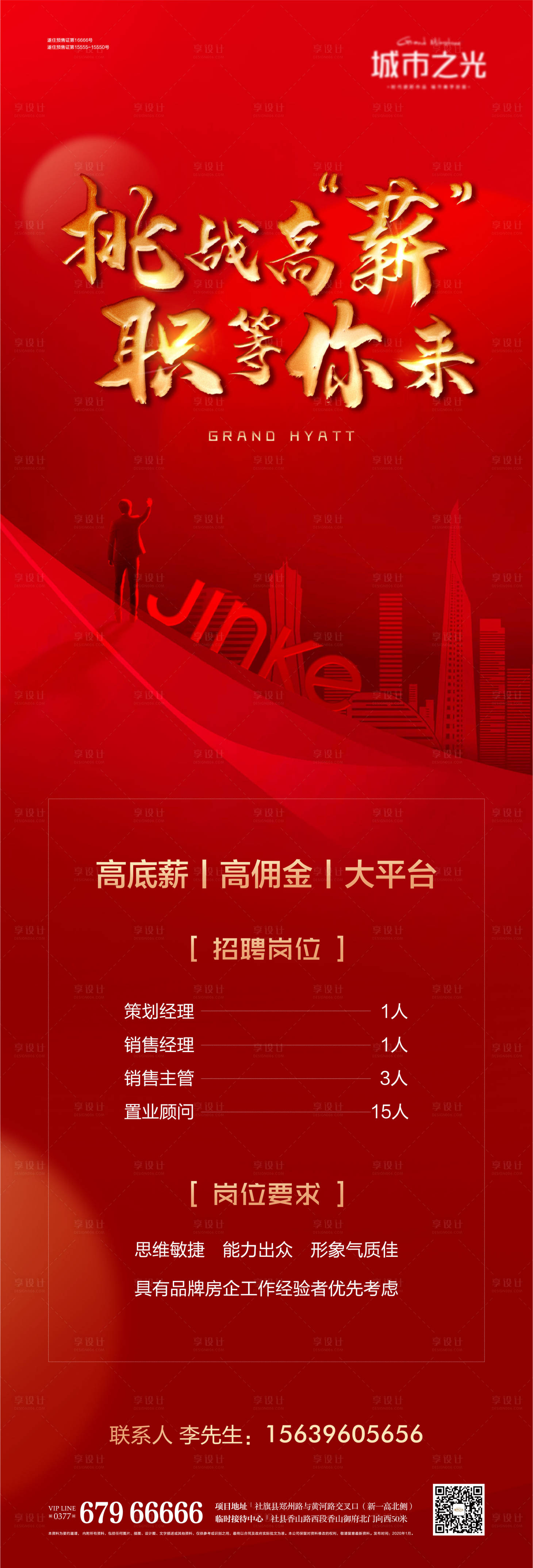 源文件下載【享設(shè)計(jì)】搜索編號：84540007658082893【房地產(chǎn)招聘海報(bào)】