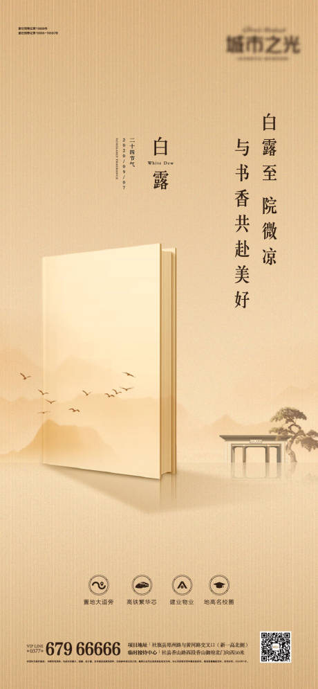 源文件下载【享设计】搜索编号：13910007636752473【白露节气国风创意房地产海报】