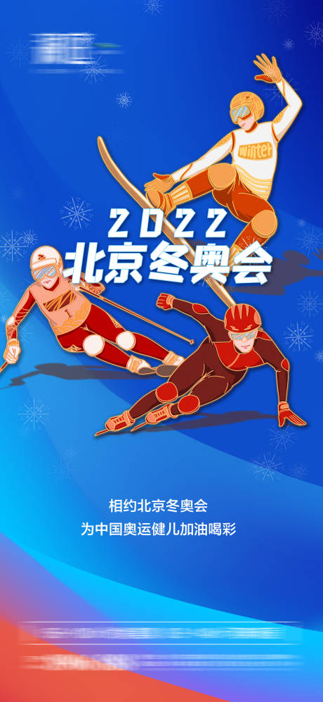 源文件下载【冬季奥运会加油助威体育海报】编号：13870007516869900