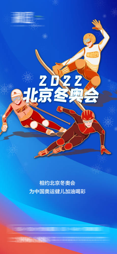 编号：20211206091611703【享设计】源文件下载-冬季奥运会加油助威体育海报