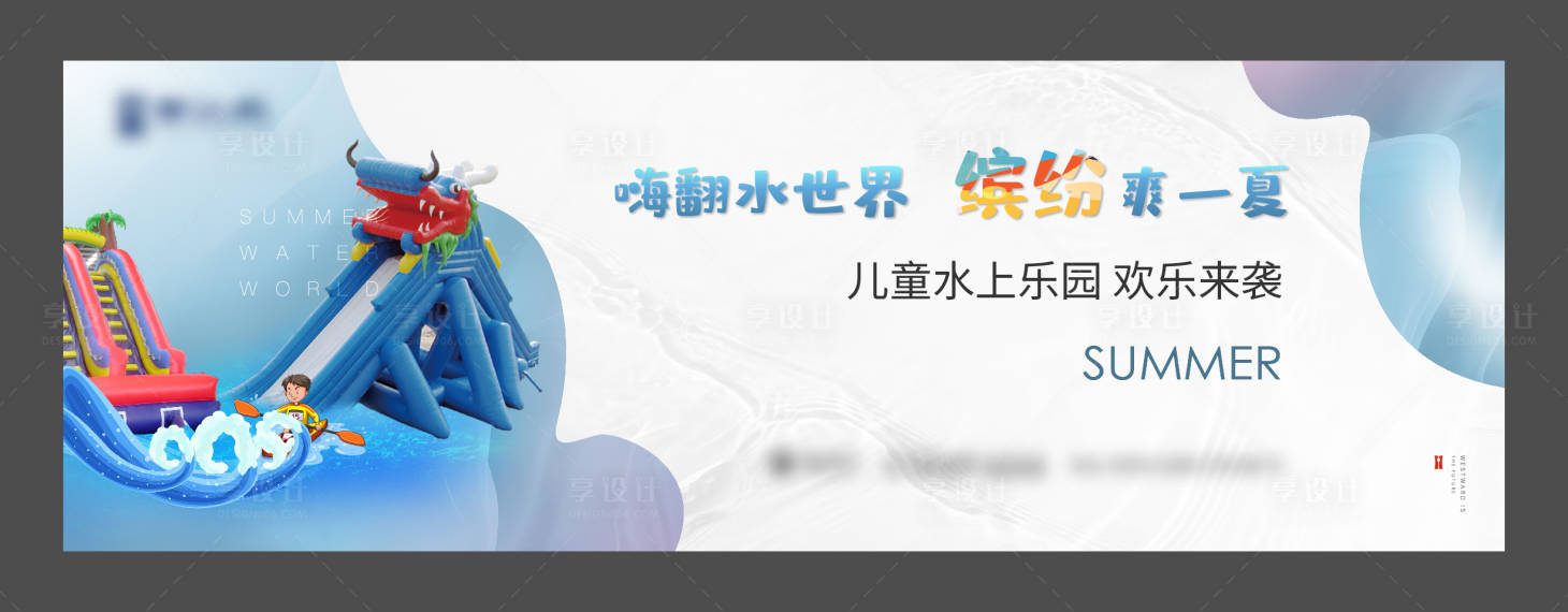 源文件下载【享设计】搜索编号：46110007521547954【水上游乐调性】