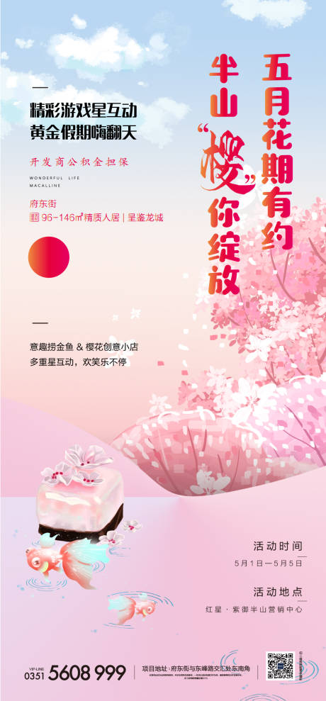 源文件下载【樱花小店捞金鱼活动刷屏稿】编号：93230007765077984