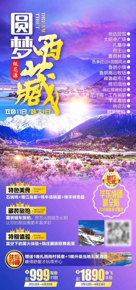 源文件下载【享设计】搜索编号：48760007677842076【圆梦西藏旅游海报】