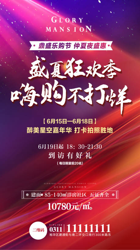 源文件下載【享設計】搜索編號：95400007619171632【地產嗨購不打烊海報】