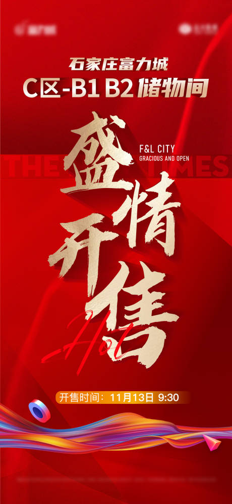 地产储藏间开售海报-源文件