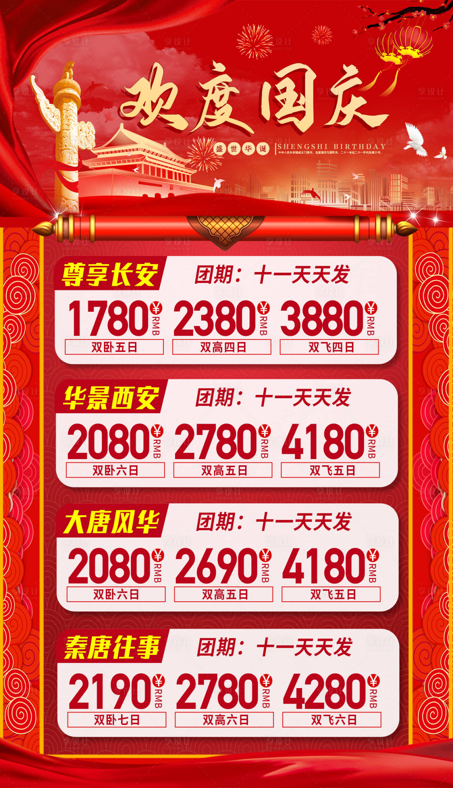 源文件下載【享設計】搜索編號：55180007460863767【歡度國慶】