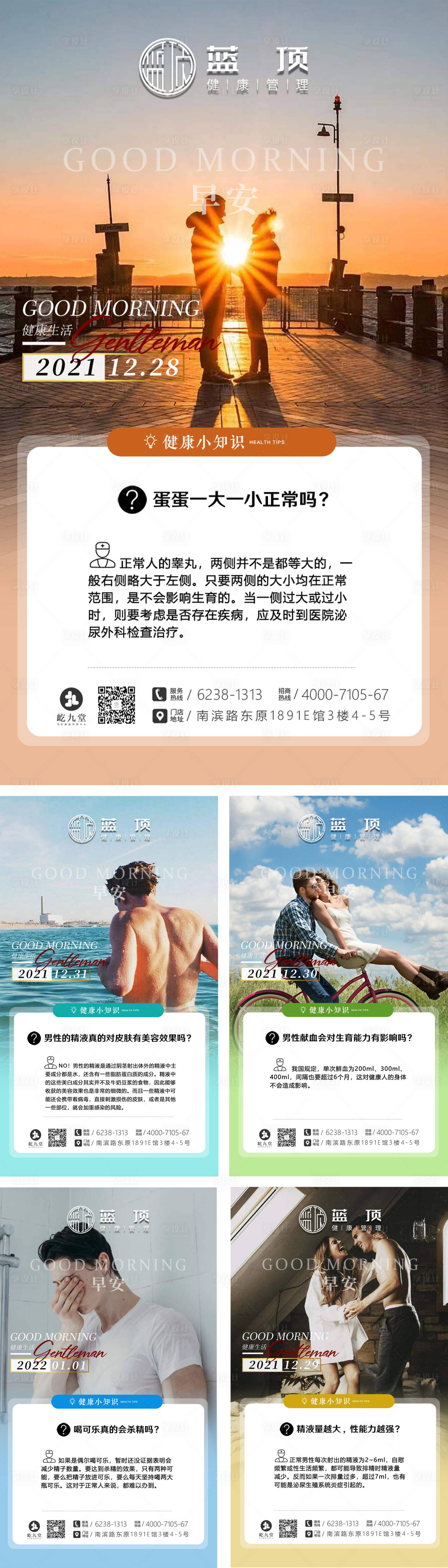 源文件下載【享設計】搜索編號：13090007794845313【男性健康知識小問答早安圖】