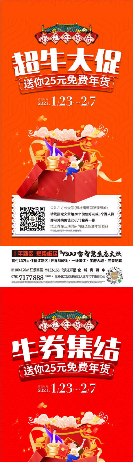 源文件下载【房地产新年年货节系列海报】编号：94730007833128956