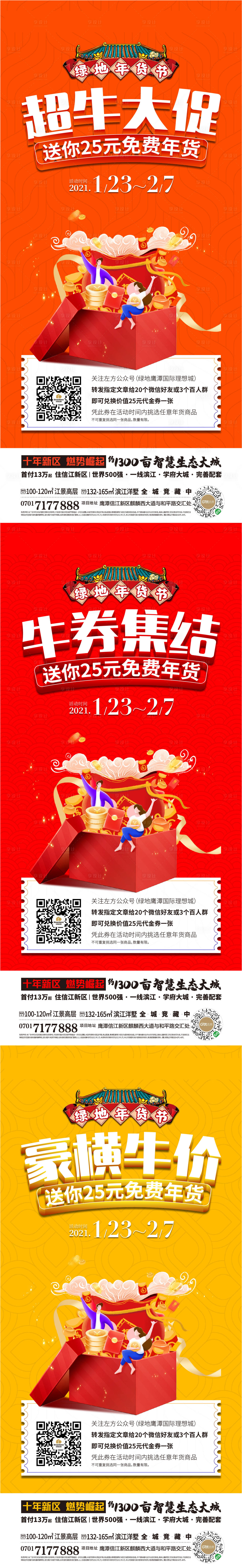 源文件下載【享設計】搜索編號：94730007833128956【房地產新年年貨節系列海報】