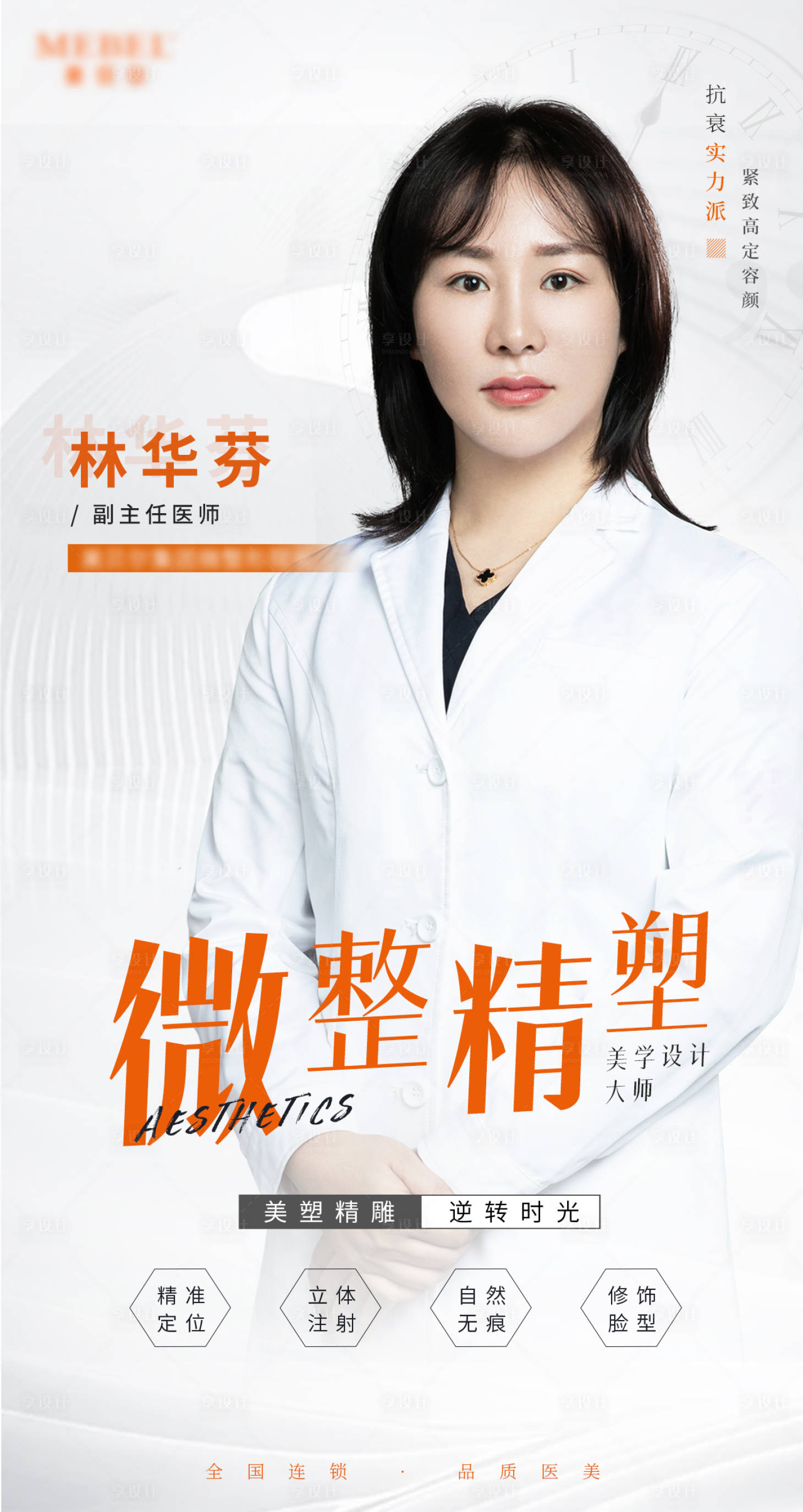 源文件下载【医美整形专家简介海报】编号：25290007864405285