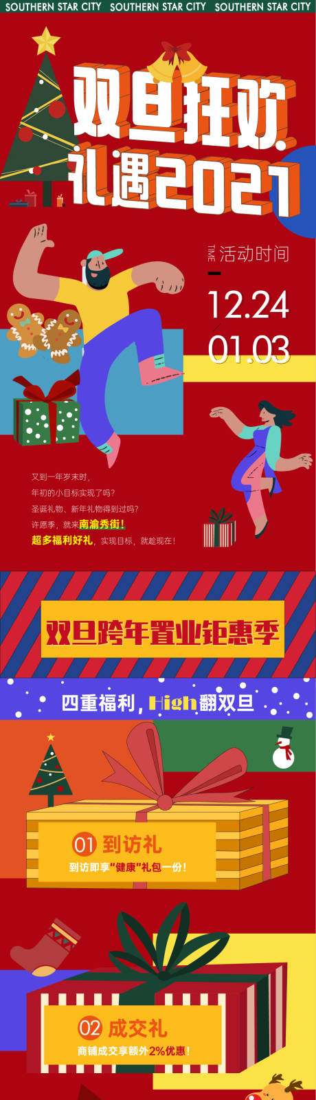 源文件下载【圣诞元旦双旦狂欢活动单图长图】编号：59800007743404910