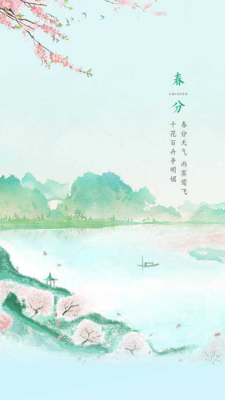 源文件下載【享設計】搜索編號：89280007513607185【地產24節氣春分】
