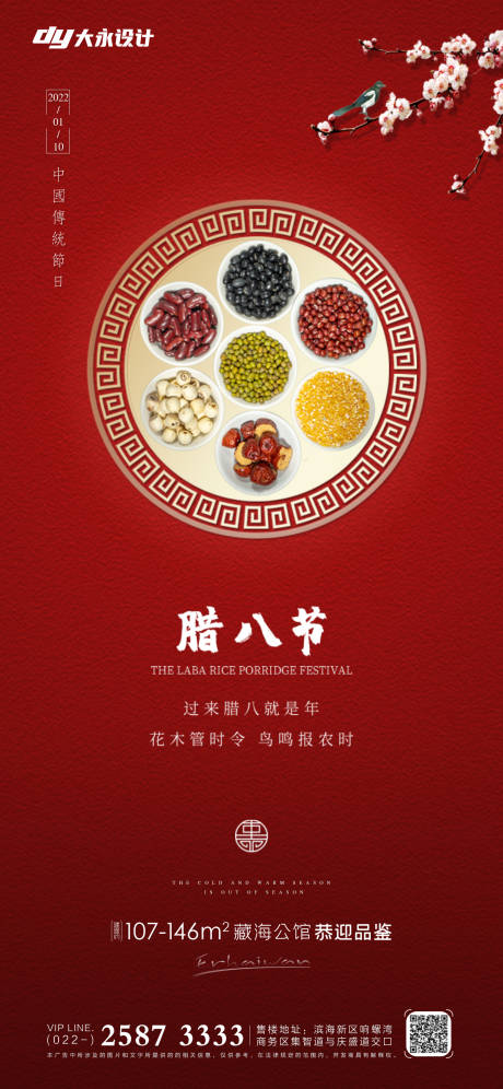 源文件下載【臘八節房地產海報】編號：67300007543695323