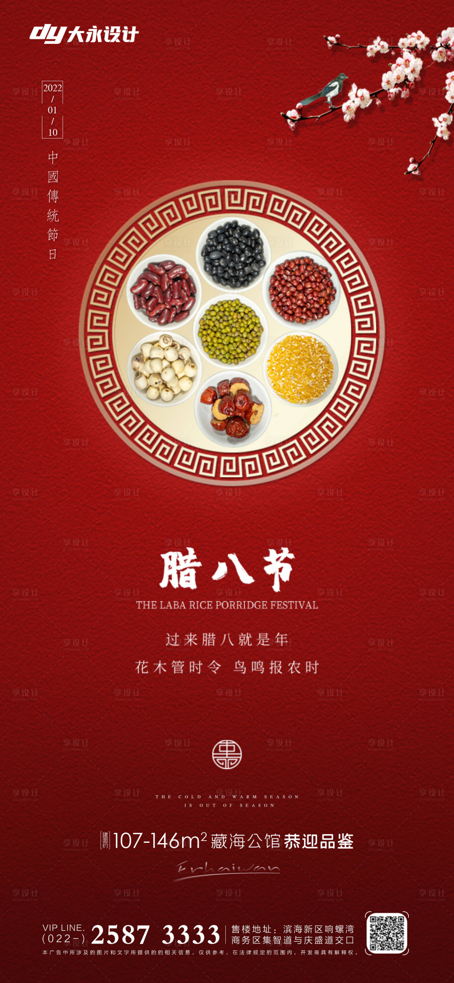 源文件下載【臘八節房地產海報】編號：67300007543695323